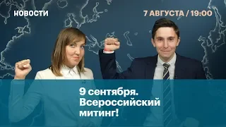 9 сентября. Всероссийский митинг!