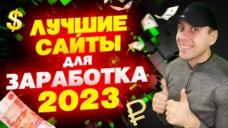 Самые популярные сайты для заработка 2023 / Как заработать в интернете без вложений