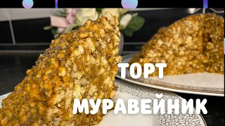 Самый вкусный МУРАВЕЙНИК, которое когда либо пробовала! Приготовь и ты!