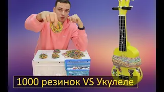 1000 резинок VS УКУЛЕЛЕ!!!СКОЛЬКО КАНЦЕЛЯРСКИХ РЕЗИНОК НУЖНО, ЧТОБЫ ВЗОРВАТЬ УКУЛЕЛЕ?