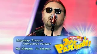 ВЛАДИМИР ЗАХАРОВ - Ненастная погода | Official Music Video | Ээхх, Разгуляй!, СК Олимпийский | 2009