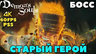 (PS5)Demon's Souls - Босс Старый Герой(Old Hero).