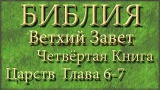 Библия.Ветхий завет.Четвёртая Книга Царств.Глава 6-7.