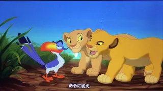 The lion king-nala bath /zazu scene (Japanese version)