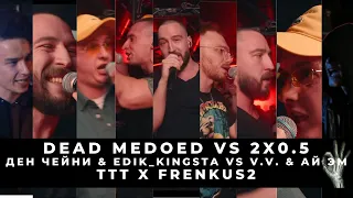 УВОЛЕН-СТРИМ: DEAD MEDOED vs 2x0.5 (ДЕН ЧЕЙНИ & EDIK_KINGSTA vs V.V. & АЙ ЭМ)