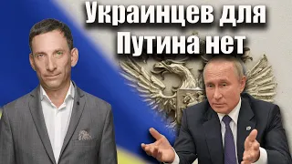 Украинцев для Путина нет | Виталий Портников