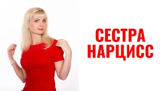 Сестра-нарцисс