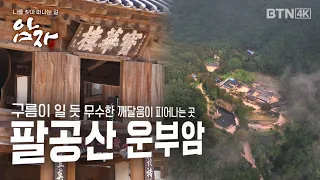 [💥4K 최초공개]구름처럼 무수한 깨달음 피어나는 이곳 팔공산 은해사 운부암| 개국30주년 특별기획 암자 2회 (전체풀영상)