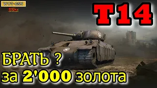 Т14 (T14 в дереве США) за 2000 золота в wot Blitz 2022 Стоит ли  покупать, кому подходит? | WOT-GSN