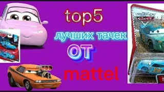 топ 5 лучших тачек от маттел