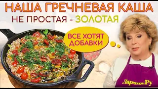 Гречневая каша не простая - ЗОЛОТАЯ! ВСЕ ПРОСЯТ ДОБАВКИ! Секрет в вяленых помидорах 🍅