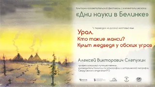 «Урал. Кто такие манси? Культ медведя у обских угров» (лекция с сурдопереводом)