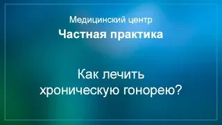 Лечение хронической гонореи