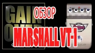 Marshall VT-1 (Pedal Review) - GAIN OVER "Обзор Marshall VT-1"