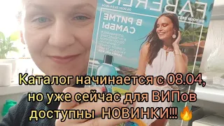 Что нас ждёт через 2недели! Новинки 6 каталога🔥