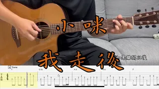 指彈吉他譜| 小咪-我走後| Fingerstyle | Guitar TAB | Guitar cover | #小咪 #我走後 #吉他譜 #吉他教學