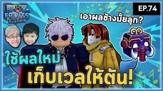 ก่อนจะลุย เวลต้องตัน เอาผลช้างมั้ยลูก!? | Bloxfruit กับลูกชาย EP74