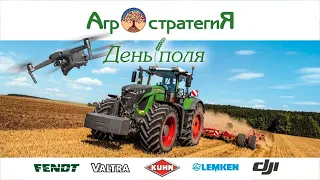 День Поля 2021 Агростратегия