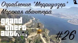 Прохождение Grand Theft Auto V (GTA 5) — #26 Ограбление "Мерриуэзер" — Морская авантюра (Off-Shore)