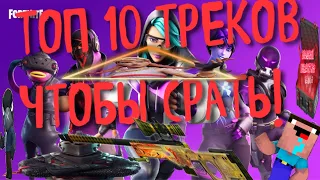 ТОП 10 ТРЕКОВ ЧТОБЫ СРАТЬ! 2020