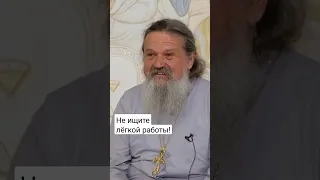 НЕ ИЩИТЕ ЛЁГКОЙ РАБОТЫ! о. Андрей Лемешонок