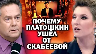 Почему Платошкин ушел от Ольги Скабеевой / #ЗАУГЛОМ #ПЛАТОШКИН #ВГТРК #60минут #КОВТУН #РАЗИН