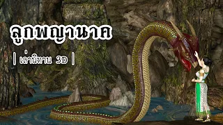 Thai Storytelling 3D | EP.17 Naga Child