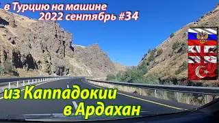 #34 2022 от Учхисара к грузинской границе #на машине в Турцию