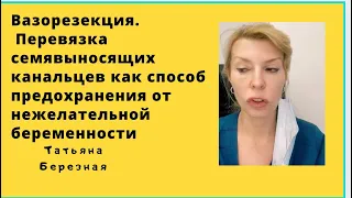 Перевязка семявыносящих каналов. Вазорезекция. Как способ предохранения от беременности