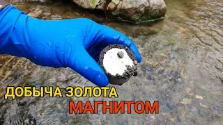 ДОБЫЧА ЗОЛОТА МАГНИТОМ