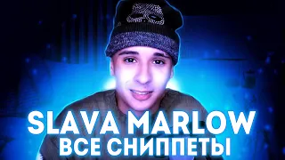 🎵SLAVA MARLOW - ВСЕ СНИППЕТЫ (2020-2022) РЕАЛЬНО ВСЕ!🎵