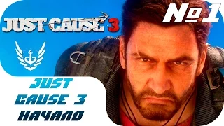 Just Cause 3 - Часть №1 - Начало - 21:00 МСК 01.12.15