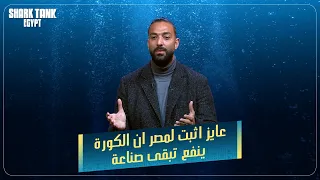 احمد حسام ميدو فى التانك! [شارك تانك مصر]