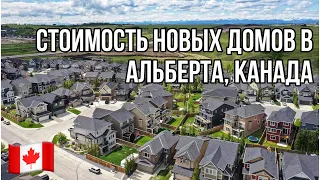 #132. СКОЛЬКО СТОЯТ НОВЫЕ ДОМА В АЛЬБЕРТЕ, КАНАДА? #MYAGROTOURS