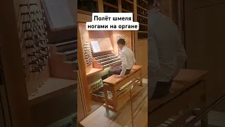 Полёт шмеля ногами на органе Московского Международного дома музыки #pedalsolo #москва #ммдм