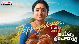 Thippagalana Full Video Song - Jayamma Panchayathi | Suma Kanakala | M.M. Keeravani | Vijay Kumar K