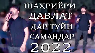 Шахриёри Давлат дар туйи Самандаркачок базми туёна 2022