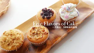 Super fluffy cupcake [EASY recipe]|Best Chiffon Cupcakes Recipe|Cupcakes|fluffy + Soft |松软小蛋糕 |5种口味