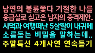 반전실화사연-남편의 불륜쫓다 기절한 나를 응급실로 싣고온 남자의 충격제안,시댁과 여행떠난 5살딸이 내귀에 소름돋는 비밀을 말하는데_주말특선 4개사연 연속듣기/썰맘/사연쌀롱/커피엔톡