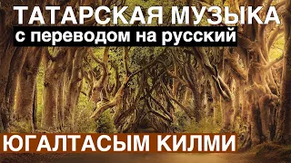 Татарские песни с переводом на русский I ЮГАЛТАСЫМ КИЛМИ - Не хочу терять I Гузалия