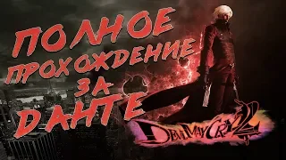 Devil May Cry 2 HD COLLECTION | Полное Прохождение За Данте !