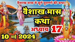 वैशाख मास की कथा | Vaishakh Maas Ki Kahani | Vaishakh Maas Adhyay 17 |