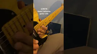 Hotel California Guitar solo #쇼츠 #shorts #guitarcover #기타커버 #hotelcalifornia #guitarsolo