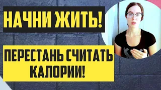 КАК НЕ СЧИТАТЬ КАЛОРИИ? Как перестать считать калории? РПП/Калории