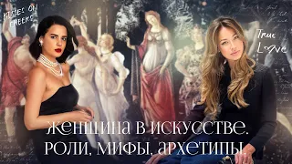 Женщина в искусстве. Роли, мифы, архетипы