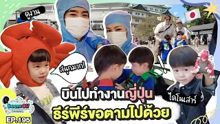 Japan จ๋าแฝดมาซ้ำอีกแล้ว | BeamOil Family | EP. 195