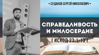 Справедливость и милосердие ( Исход 23:1-13) // Судаков С.Н.