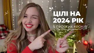 Як поставити цілі на 2024? Забудьте про SMART. Дарую шаблон в xTiles