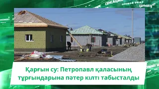 Қарғын су: Петропавл қаласының тұрғындарына пәтер кілті табысталды