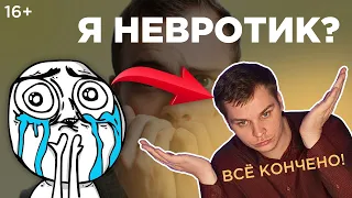 Я невротик! Проверь есть ли у тебя неврозы? Простой тест на невротика